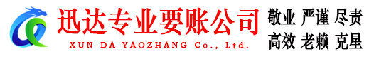 闽清收账公司
