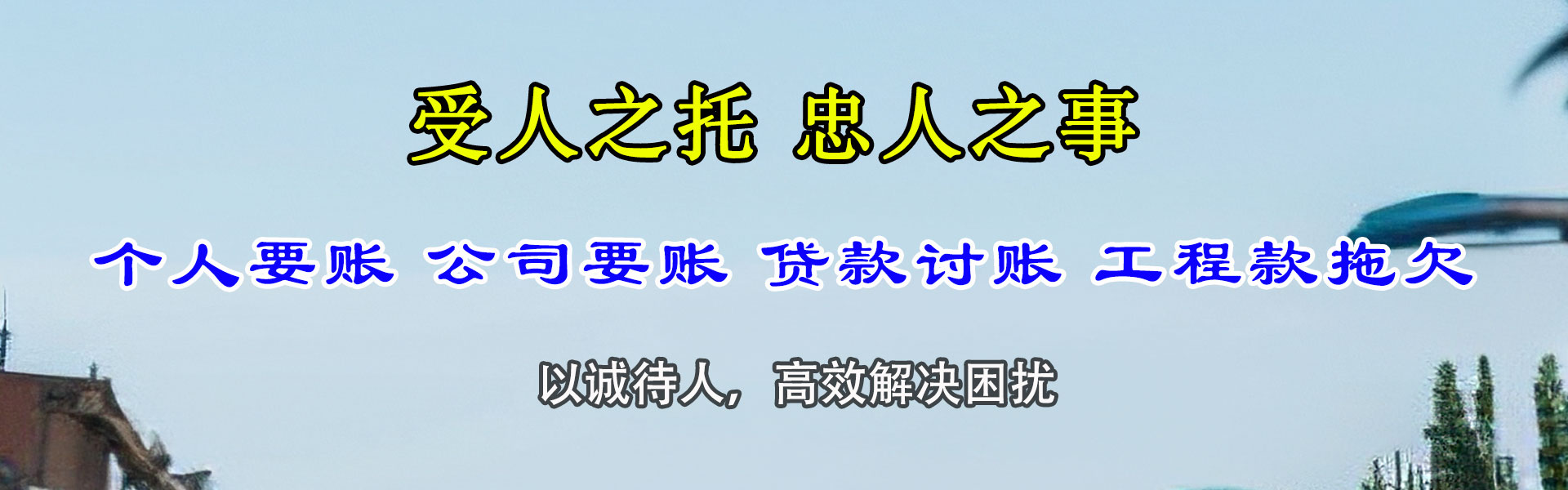 闽清迅达收账公司